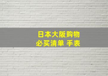 日本大阪购物必买清单 手表